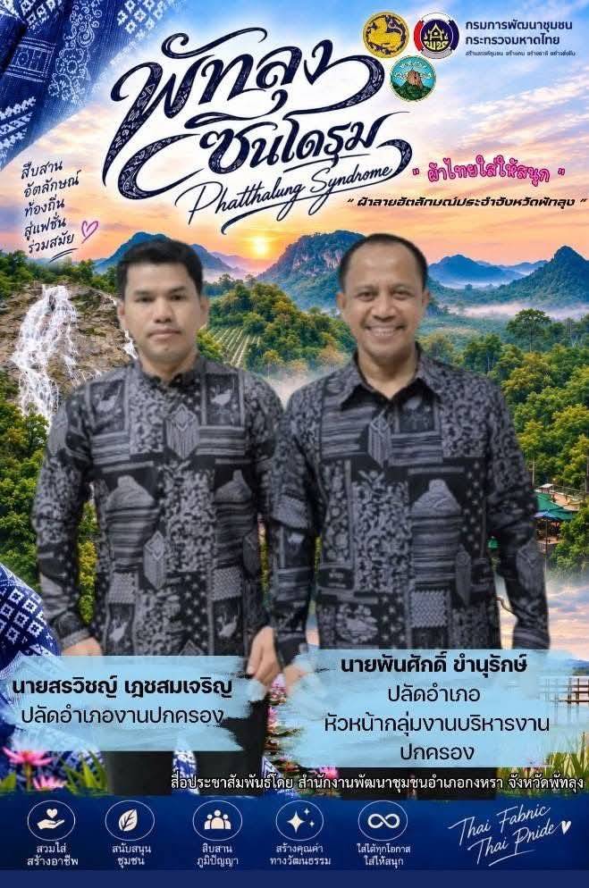 อำเภอกงหรา โดยนายพันศักดิ์ ขำนุรักษ์ ปลัดอำเภอหัวหน้ากลุ่มงานบริหารงานปกครอง (ปลัดอาวุโส) และนายสรวิชญ์ เฎชสมเจริญ ปลัดอำเภองานปกครอง ร่วมสืบสานภูมิปัญญา ส่งเสริมอัตลักษณ์ท้องถิ่น และสนับสนุนผ้าพื้นถิ่นของจังหวัดพัทลุง ด้วยการ “สวมใส่ผ้าลายอัตลักษณ์ประจำจังหวัดพัทลุง” 