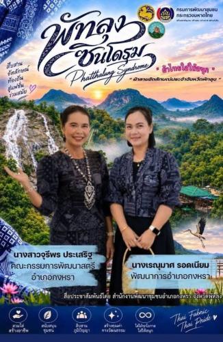  พช.กงหรา ร่วมสืบสานภูมิปัญญา ส่งเสริมอัตลักษณ์ท้องถิ่น และสนับสนุนผ้าพื้นถิ่นของจังหวัดพัทลุง ด้วยการ “สวมใส่ผ้าลายอัตลักษณ์ประจำจังหวัดพัทลุง” ✨🎖 .